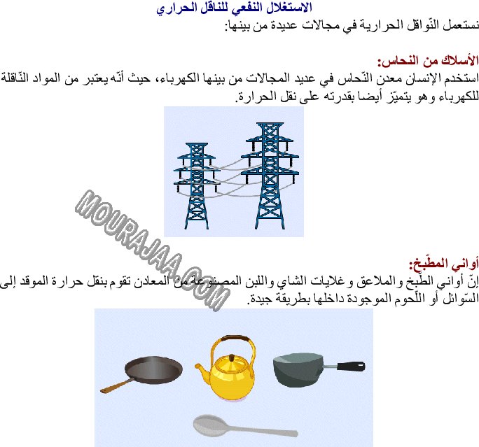 الاستغلال النفعي للناقل الحراري والعازل الحراري في الحياة اليومية