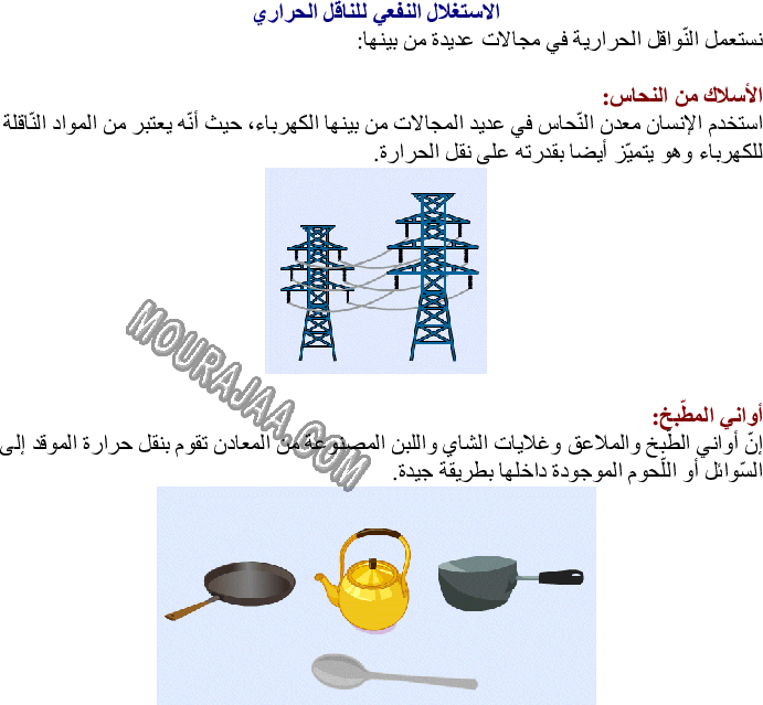 الاستغلال النفعي للناقل الحراري والعازل الحراري في الحياة اليومية