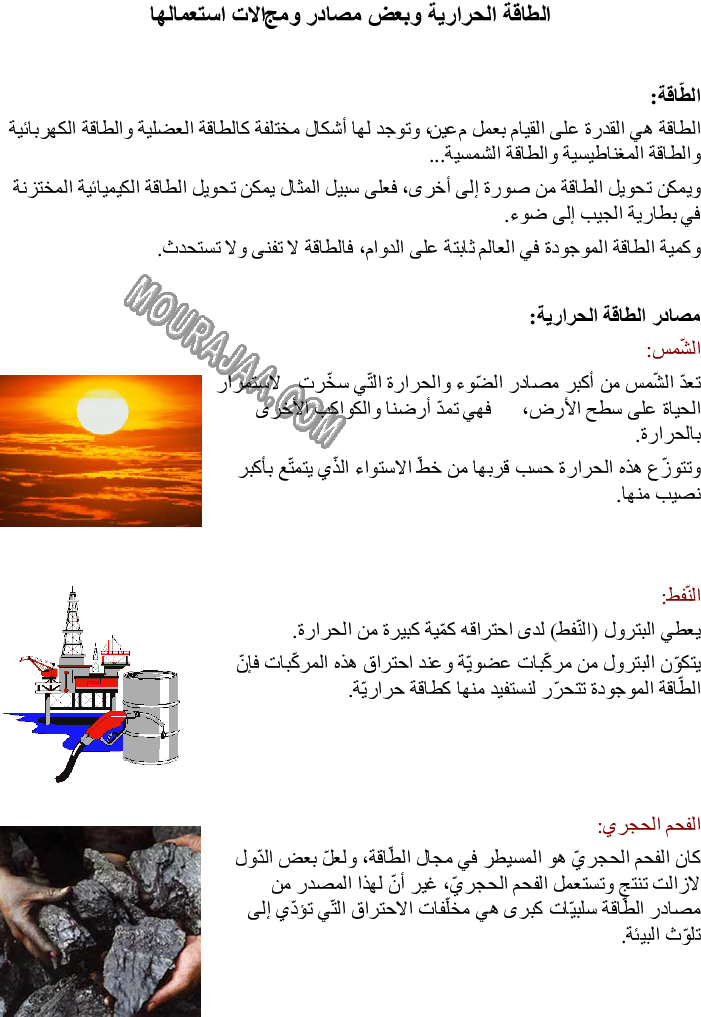 الطاقة الحرارية وبعض مصادر ومجالات استعمالها