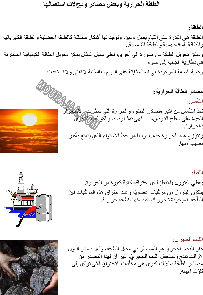 الطاقة الحرارية وبعض مصادر ومجالات استعمالها