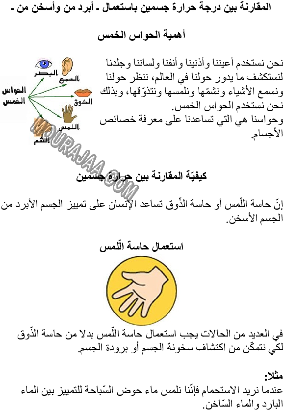 المقارنة بين درجة حرارة جسمين باستعمال ـ أبرد من وأسخن من ـ