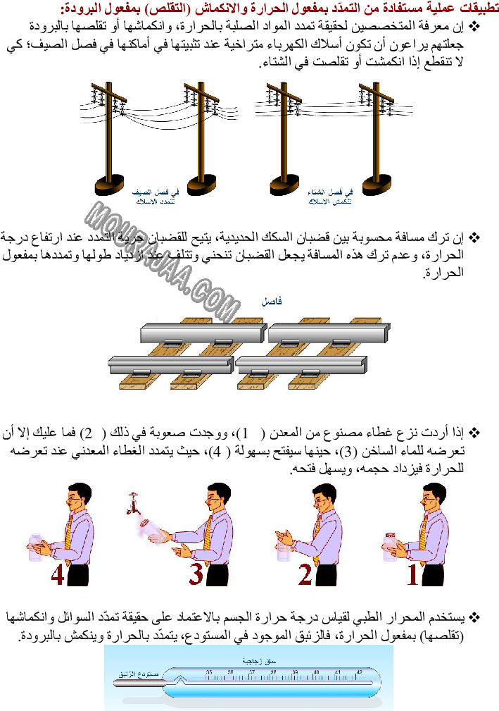 تأثير الطاقة الحرارية في الأجسام تمددا وتقلصا