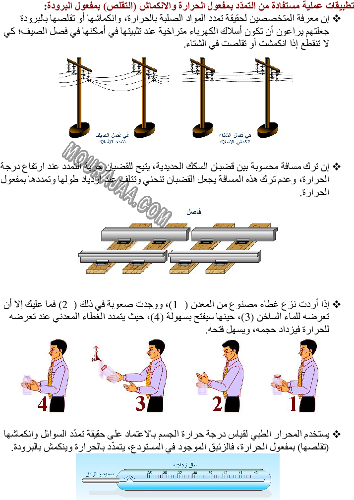 تأثير الطاقة الحرارية في الأجسام تمددا وتقلصا