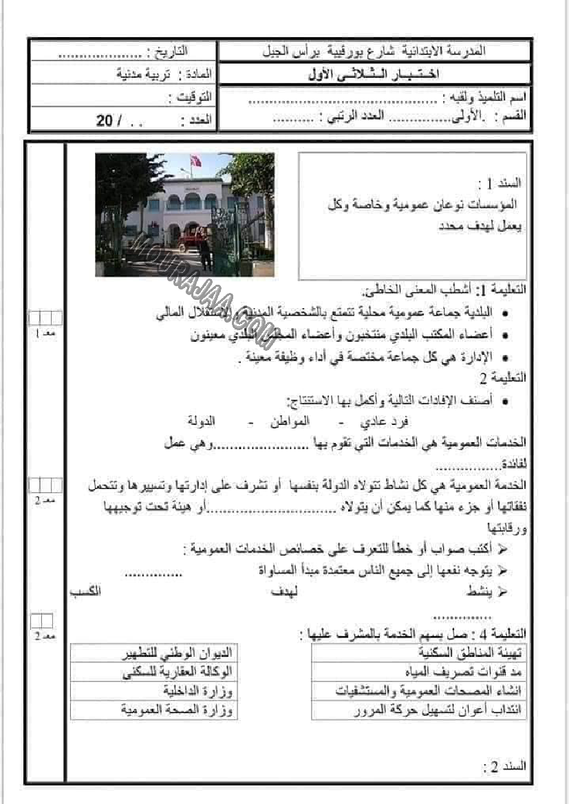 امتحانات التربية المدنية الثلاثي الاول السنة السادسة6