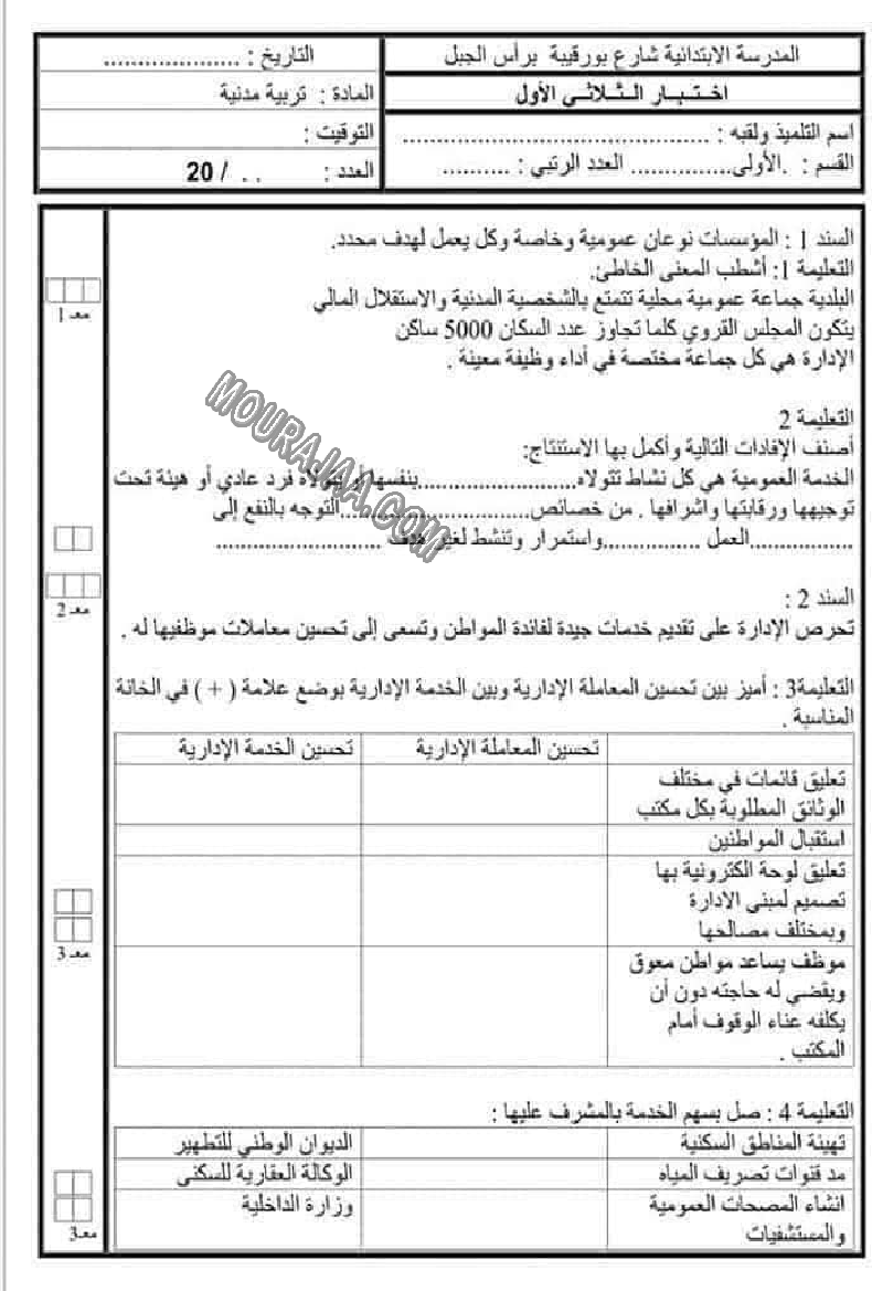 امتحانات التربية المدنية الثلاثي الاول السنة السادسة6