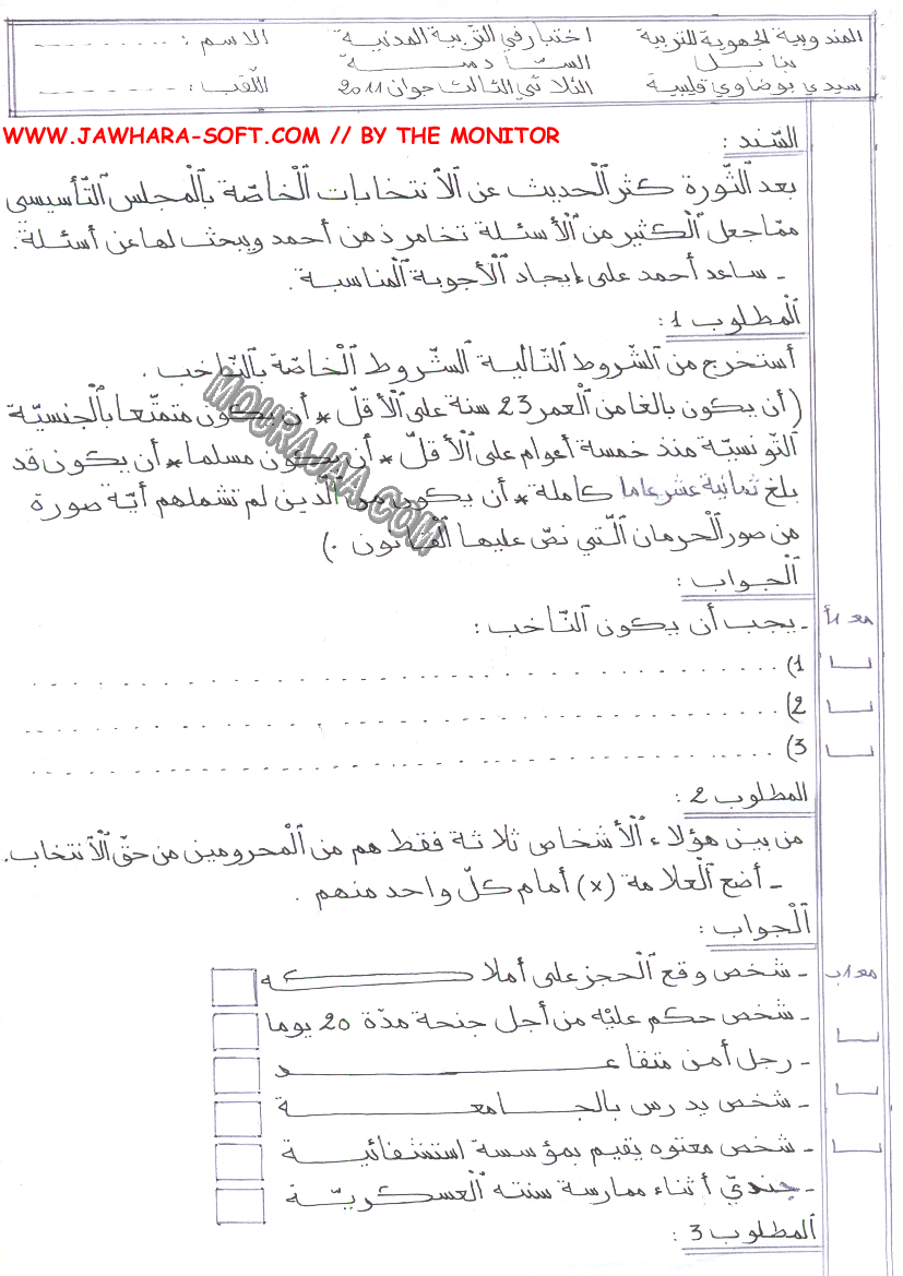 امتحان تربية مدنية سنة سادسة الثلاثي الثالث 