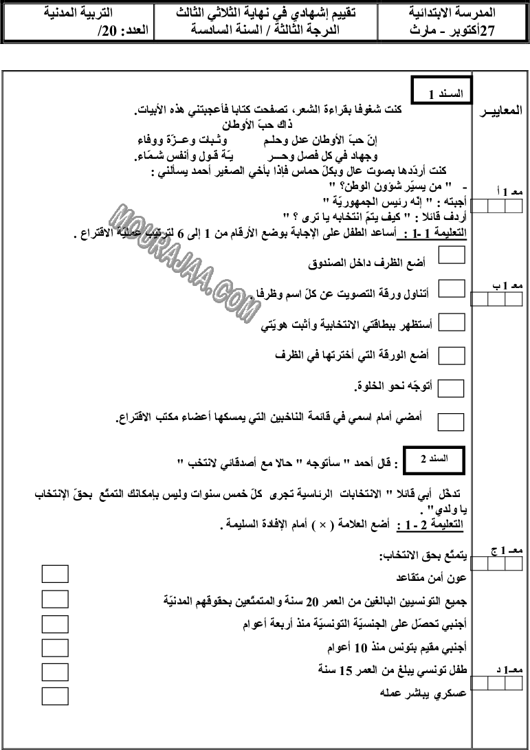 امتحان تربية مدنية سنة سادسة الثلاثي الثالث 
