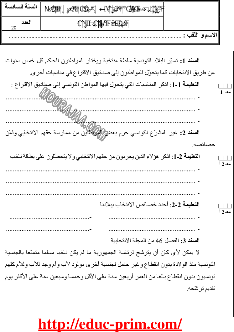 امتحان تربية مدنية سنة سادسة الثلاثي الثالث 