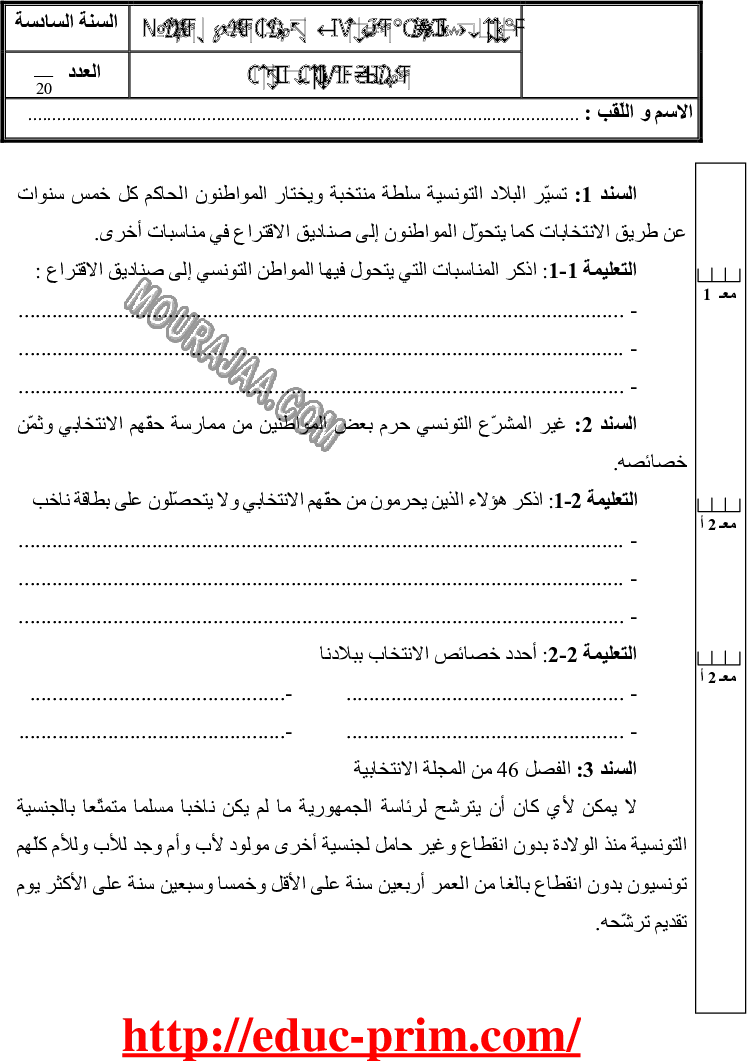 امتحان تربية مدنية سنة سادسة الثلاثي الثالث 