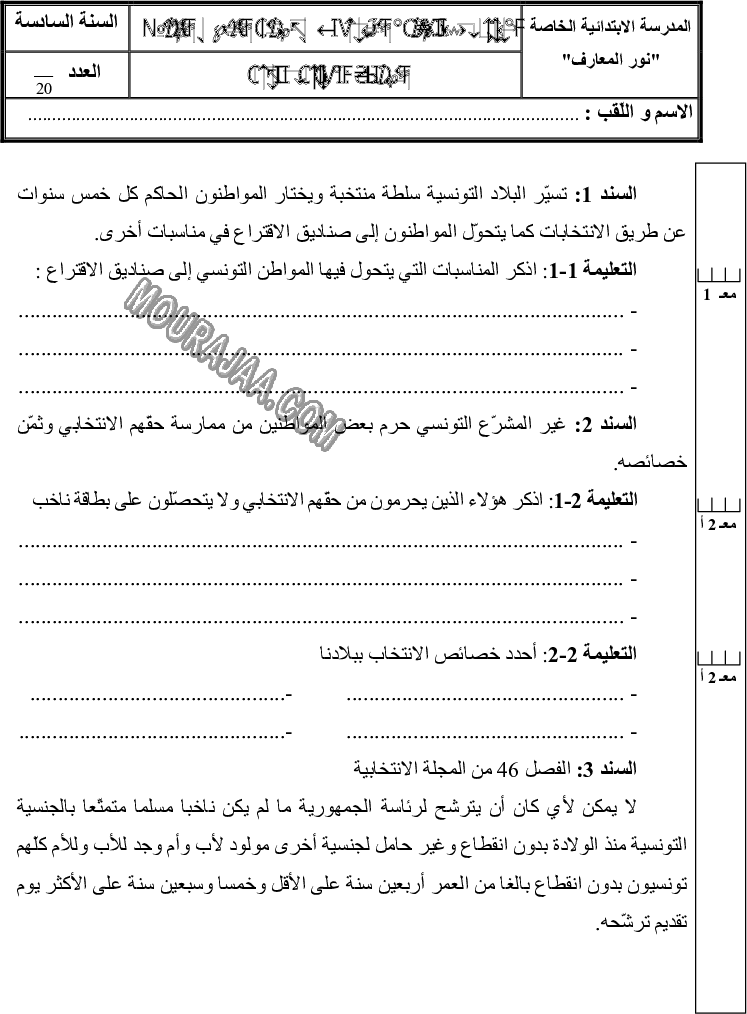 امتحان تربية مدنية سنة سادسة الثلاثي الثالث 