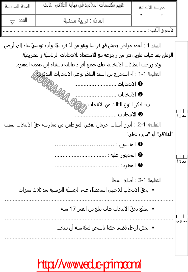 امتحان تربية مدنية سنة سادسة الثلاثي الثالث 