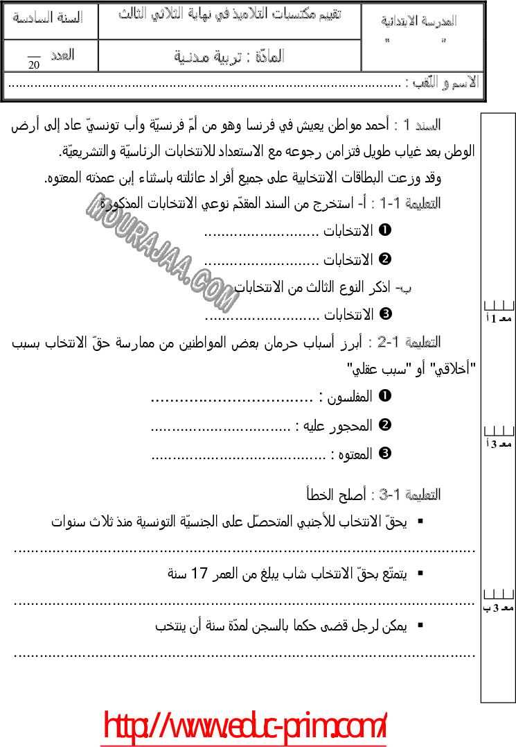 امتحان تربية مدنية سنة سادسة الثلاثي الثالث 