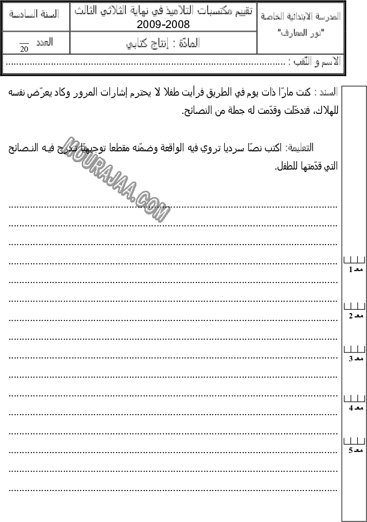 امتحان انتاج كتابي سنة سادسة الثلاثي الثالث 