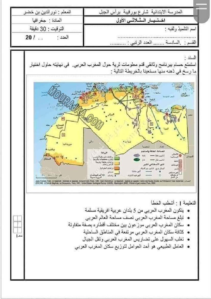 امتحانات الجغرافيا الثلاثي الاول سنة السادسة6