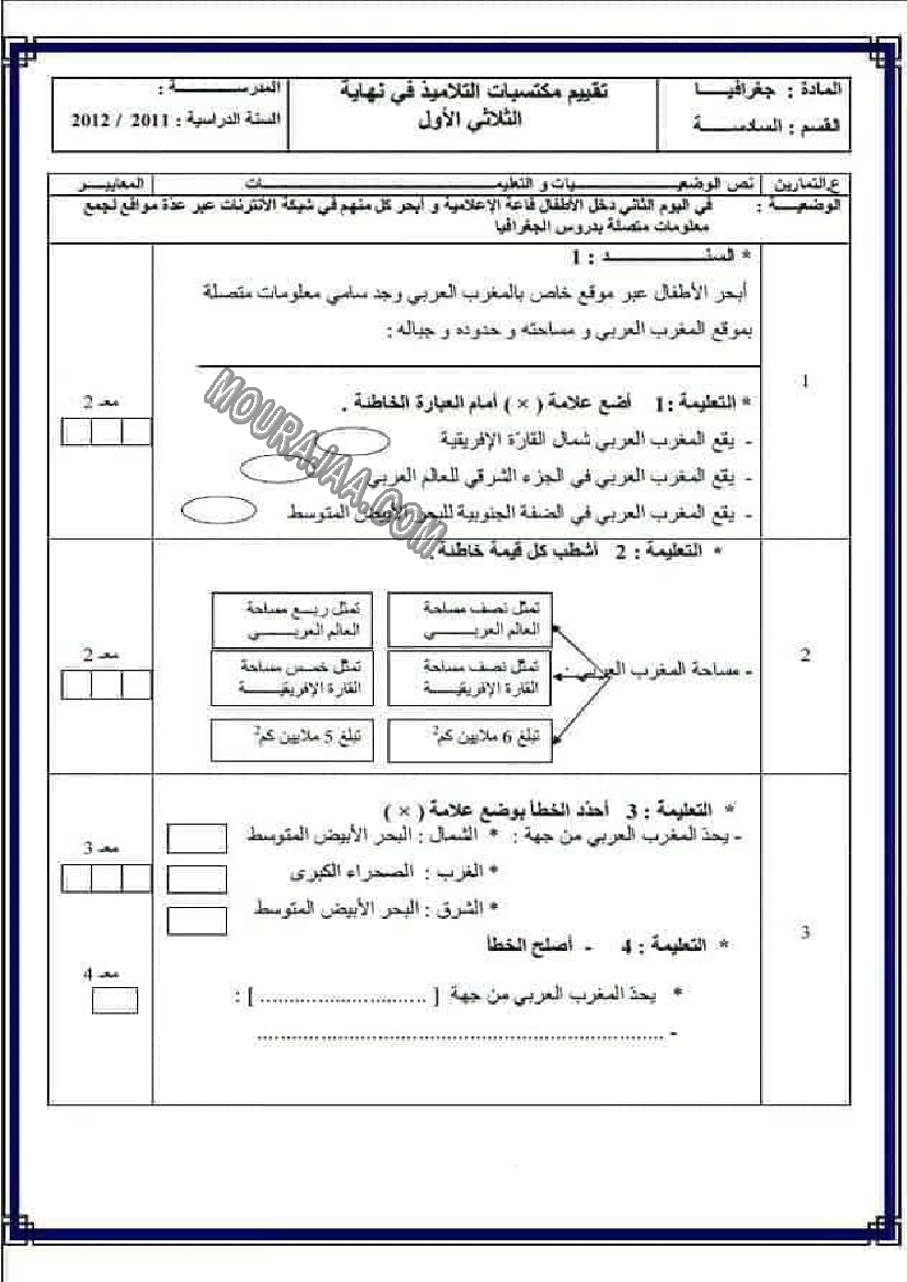 امتحانات الجغرافيا الثلاثي الاول سنة السادسة6