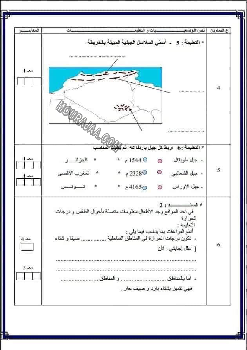 امتحانات الجغرافيا الثلاثي الاول سنة السادسة6
