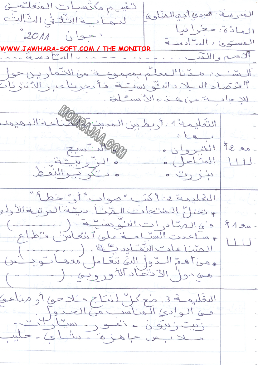 امتحان جغرافيا سنة سادسة الثلاثي الثالث 