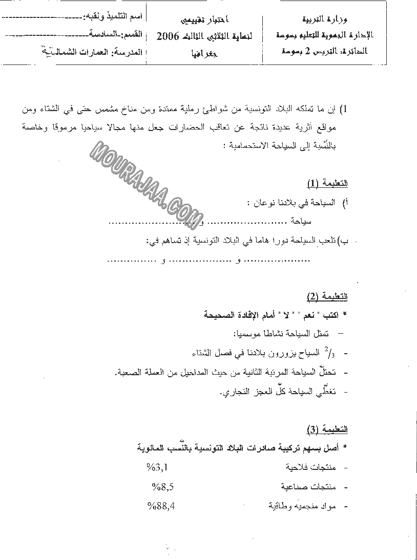 امتحان جغرافيا سنة سادسة الثلاثي الثالث 