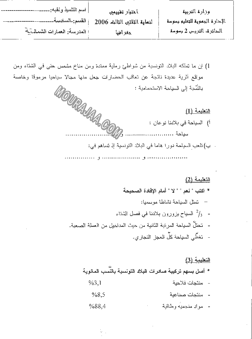 امتحان جغرافيا سنة سادسة الثلاثي الثالث 