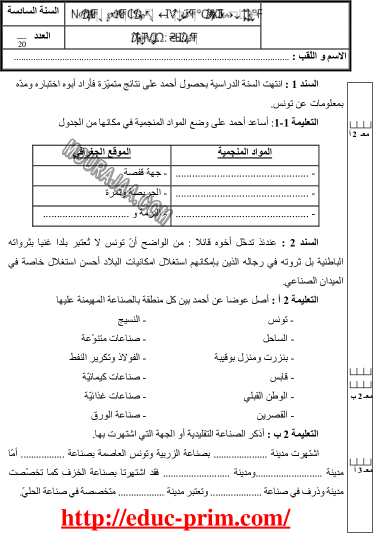 امتحان جغرافيا سنة سادسة الثلاثي الثالث 