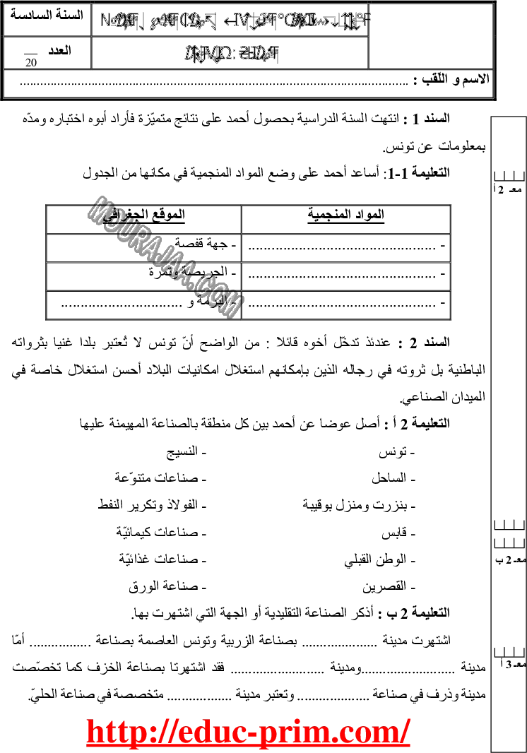 امتحان جغرافيا سنة سادسة الثلاثي الثالث 