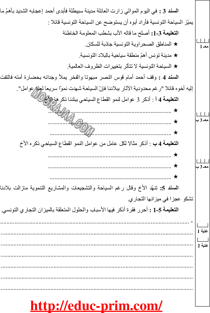 امتحان جغرافيا سنة سادسة الثلاثي الثالث 