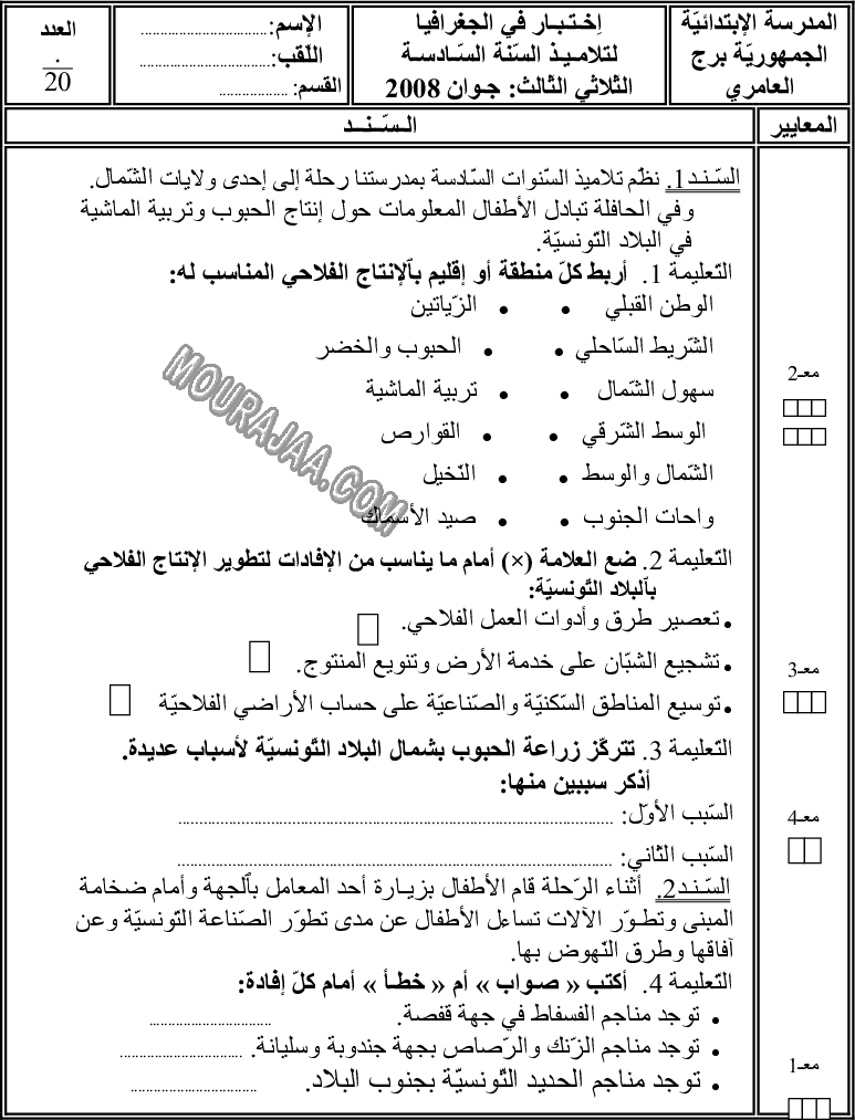 امتحان جغرافيا سنة سادسة الثلاثي الثالث 