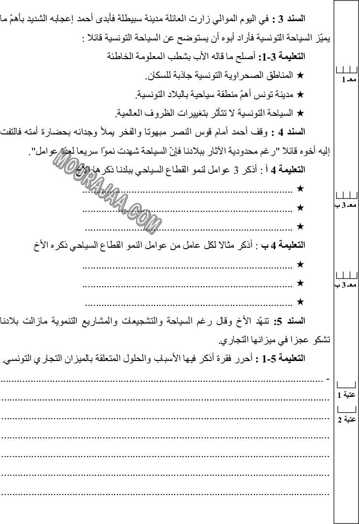 امتحان جغرافيا سنة سادسة الثلاثي الثالث 