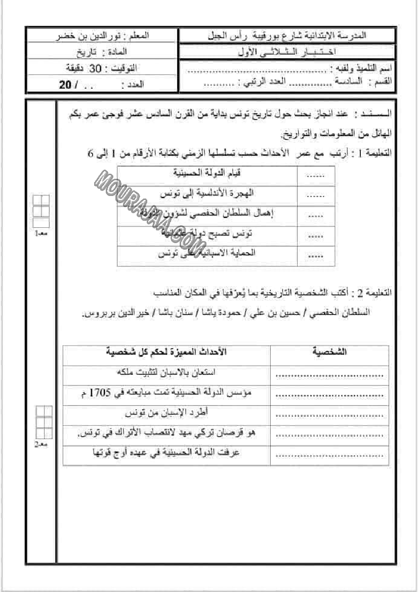 امتحانات التاريخ الثلاثي الاول سنة السادسة6