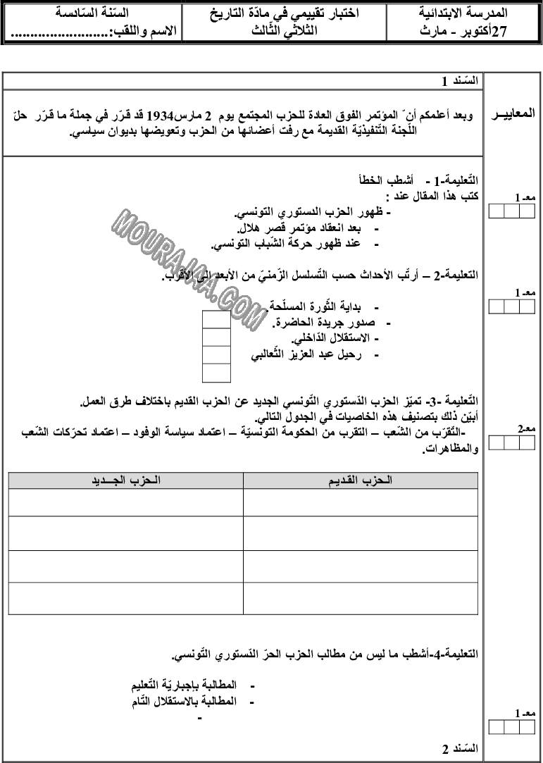 امتحان تاريخ سنة سادسة الثلاثي الثالث 