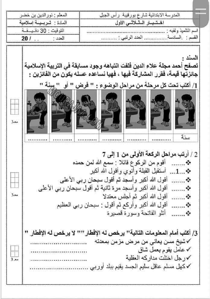امتحانات التربية الاسلامية الثلاثي الاول السنة السادسة6
