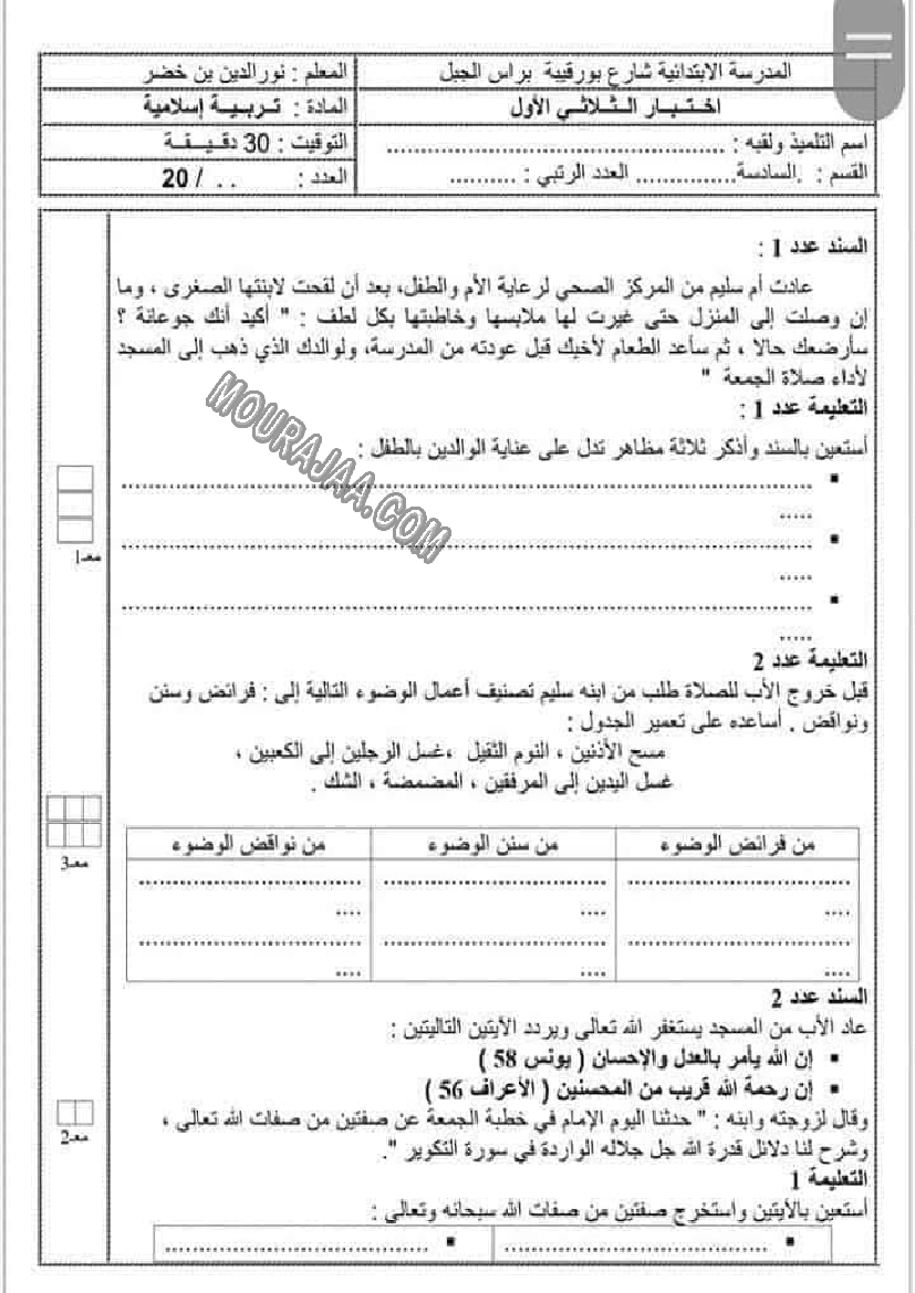 امتحانات التربية الاسلامية الثلاثي الاول السنة السادسة6