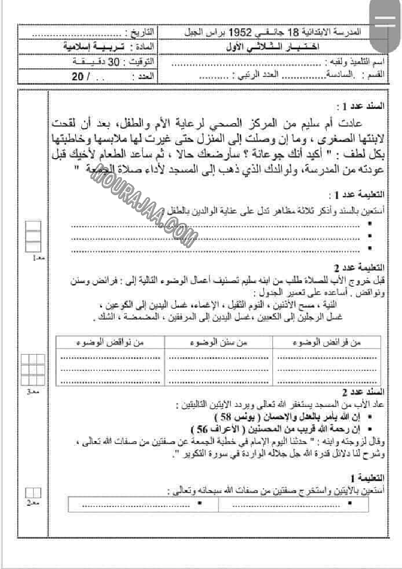 امتحانات التربية الاسلامية الثلاثي الاول السنة السادسة6