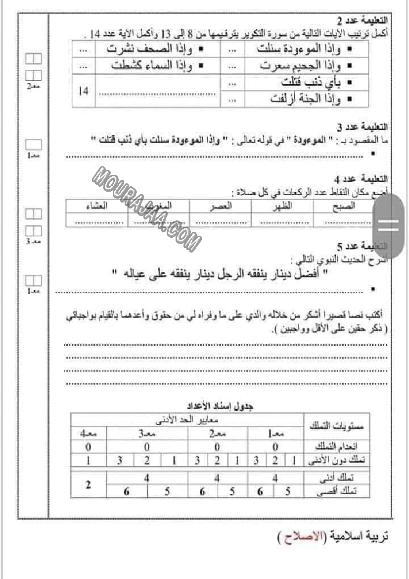 امتحانات التربية الاسلامية الثلاثي الاول السنة السادسة6