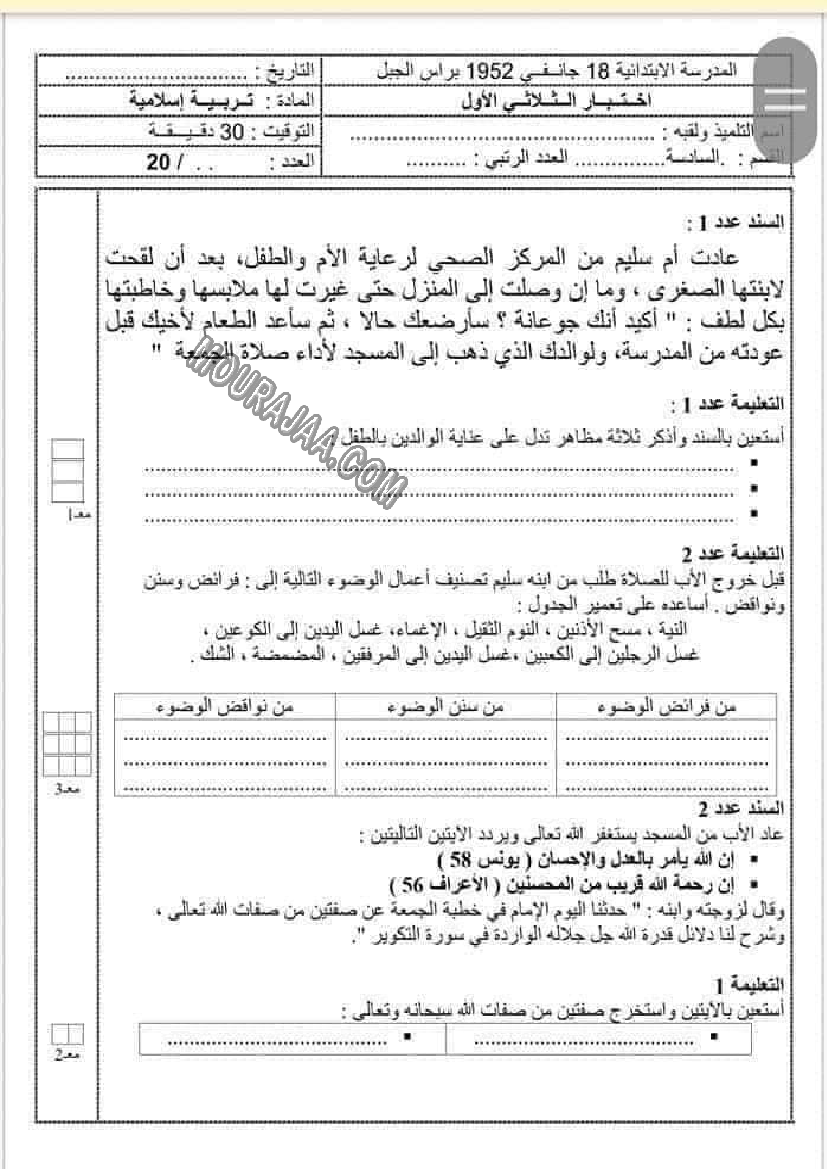 امتحانات التربية الاسلامية الثلاثي الاول السنة السادسة6