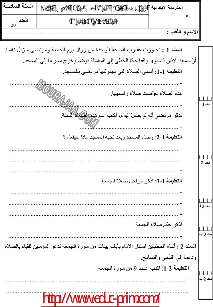 امتحان تربية اسلامية سنة سادسة الثلاثي الثالث 