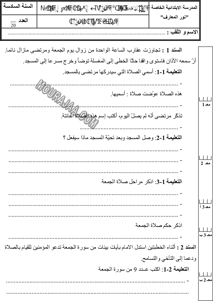 امتحان تربية اسلامية سنة سادسة الثلاثي الثالث 