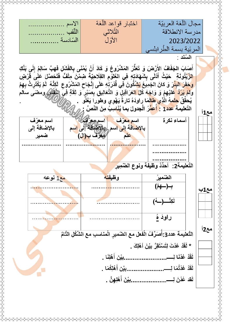 امتحان لغة سنة السادسة ثلاثي الاول مع الاصلاح 2022