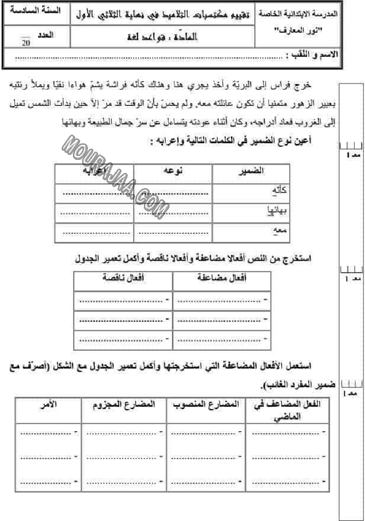 امتحانات قواعد اللغة الثلاثي الاول سنة السادسة6