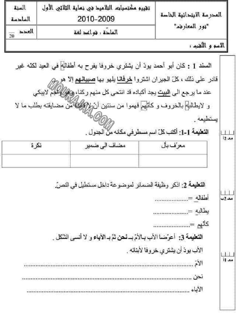امتحانات قواعد اللغة الثلاثي الاول سنة السادسة6
