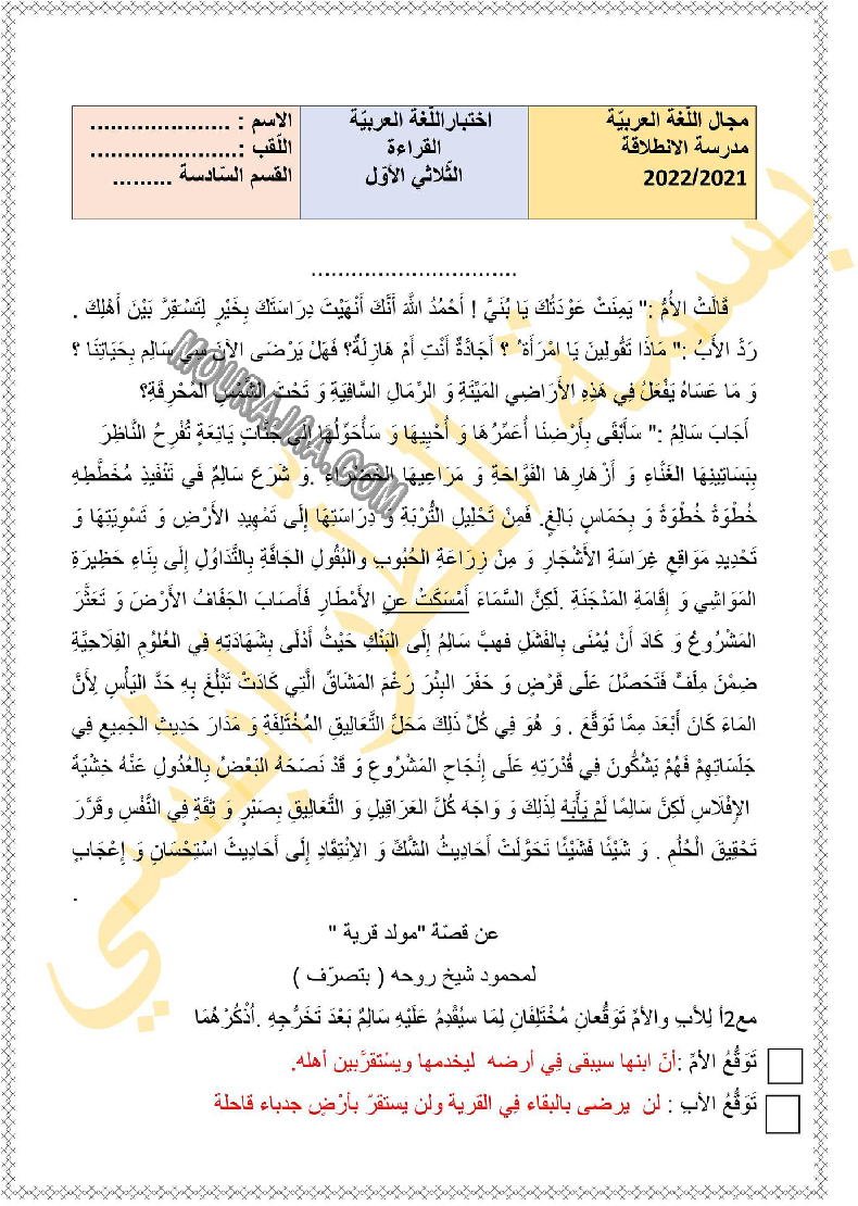 امتحان قراءة سنة السادسة ثلاثي الاول مع الاصلاح 2022