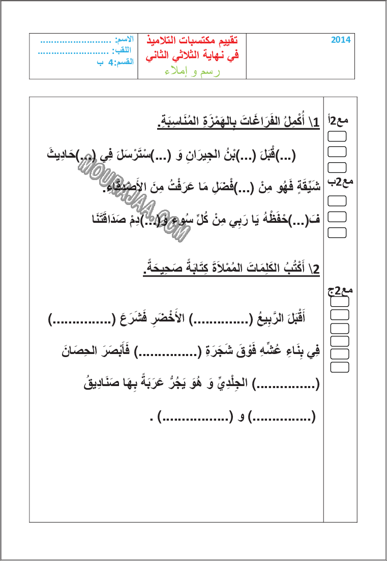 امتحان رسم و املاء سنة السادسة الثلاثي الثاني مع الاصلاح 200