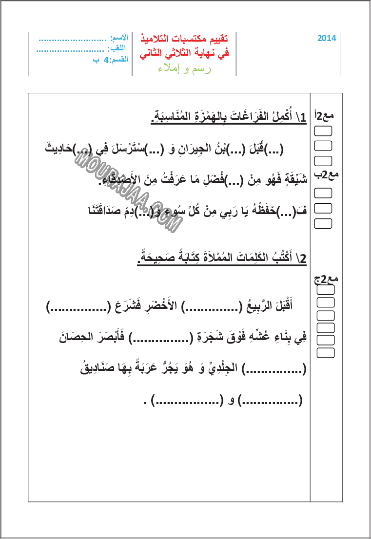 امتحان رسم و املاء سنة السادسة الثلاثي الثاني مع الاصلاح 200