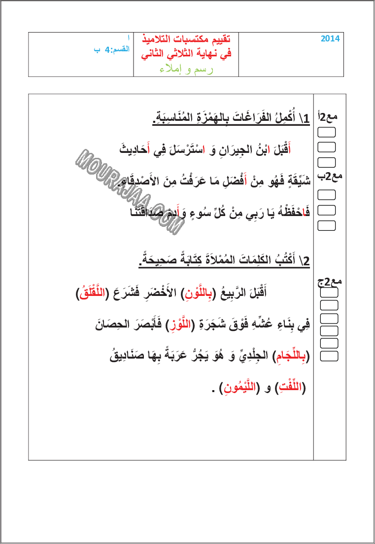 امتحان رسم و املاء سنة السادسة الثلاثي الثاني مع الاصلاح 200