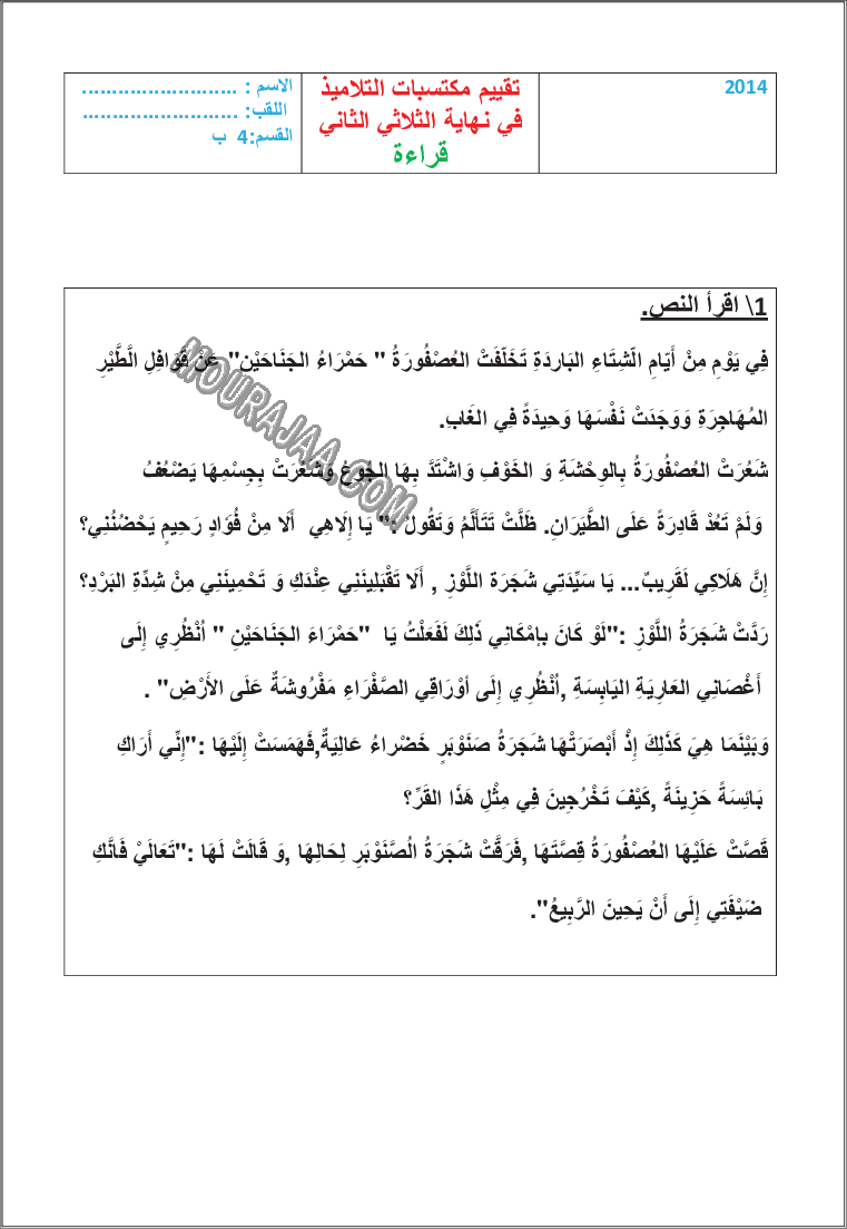 امتحان قراءة سنة السادسة الثلاثي الثاني مع الاصلاح 200