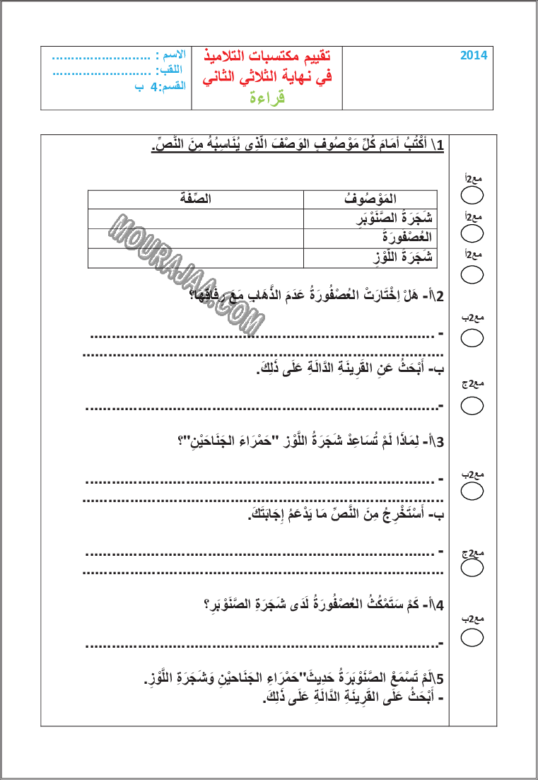 امتحان قراءة سنة السادسة الثلاثي الثاني مع الاصلاح 200