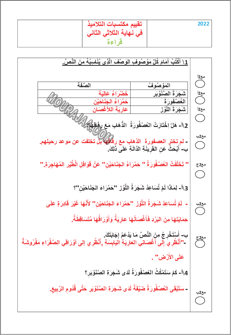 امتحان قراءة سنة السادسة الثلاثي الثاني مع الاصلاح 200