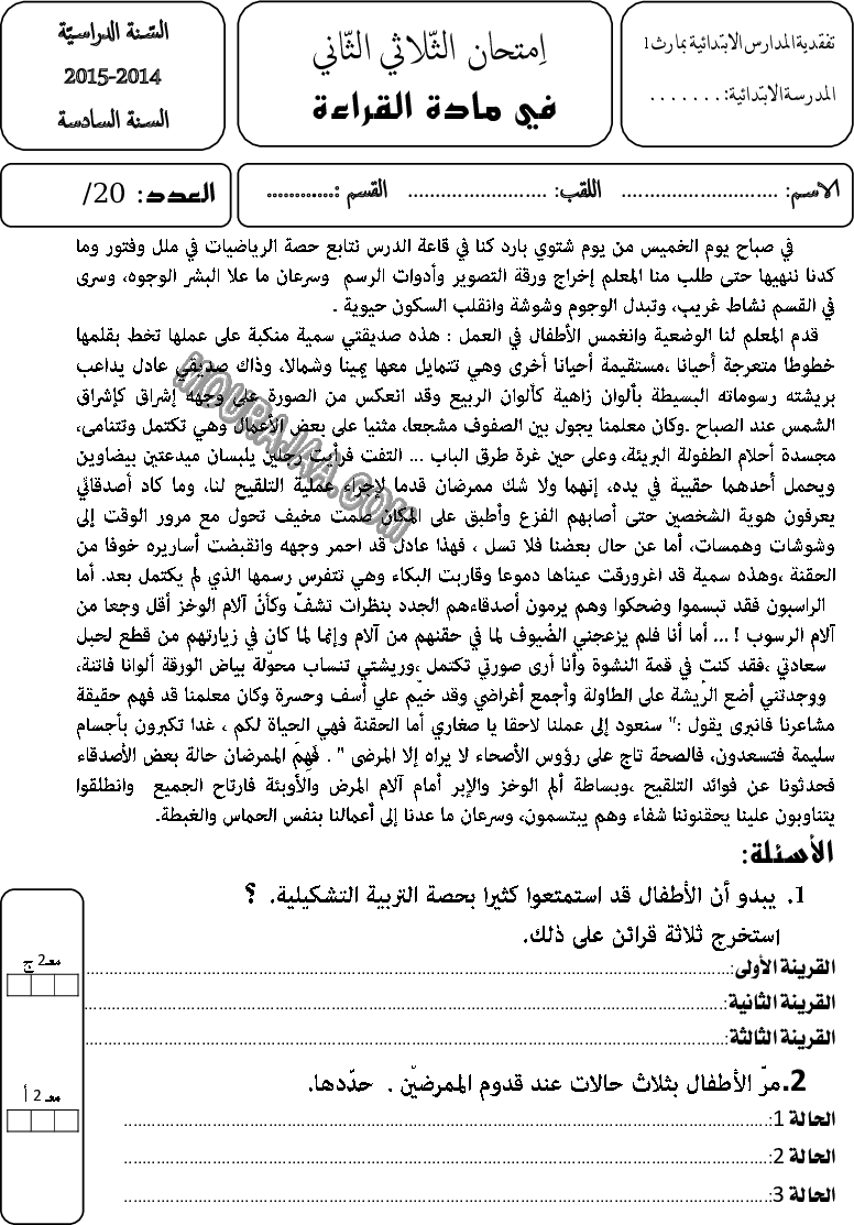 امتحان قراءة سنة سادسة الثلاثي الثاني 500