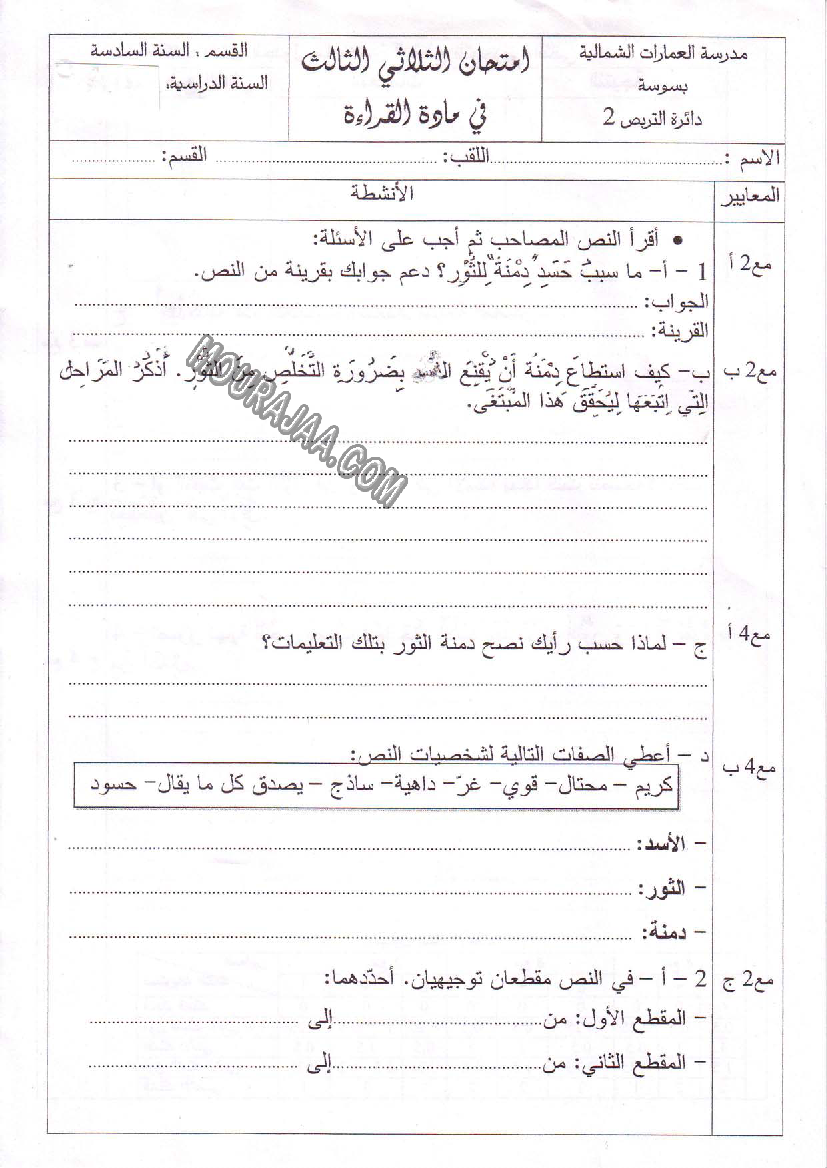 امتحان قراءة سنة سادسة الثلاثي الثالث 