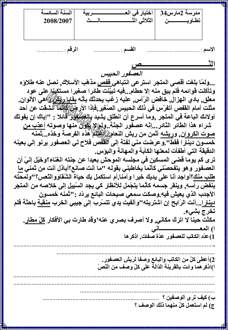 امتحان قراءة سنة سادسة الثلاثي الثالث 